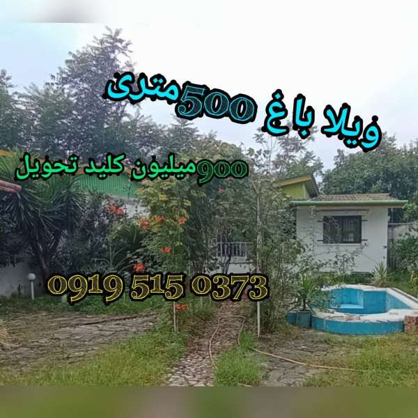 خرید ویلا باغ در مازندران