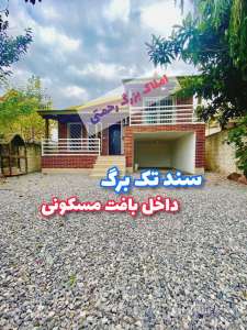 خرید ویلا نیم پلوت آجرنما در مازندران