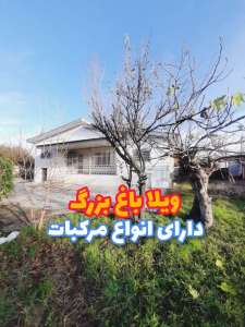 خرید ویلا باغ در مازندران